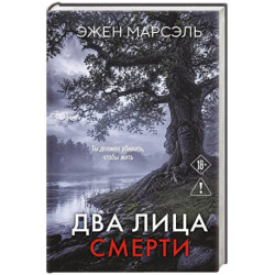 Два лица смерти