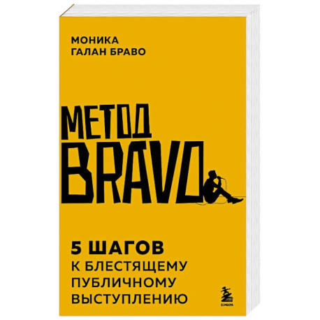 Метод BRAVO. 5 шагов к блестящему публичному выступлению