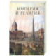 Империя и религия. К 125-летию Петербургских религиозно-философских собраний 1901-1903