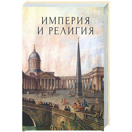 Империя и религия. К 125-летию Петербургских религиозно-философских собраний 1901-1903