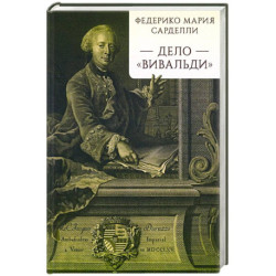 Дело «Вивальди»