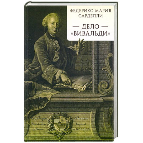 Дело «Вивальди»