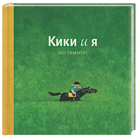 Кики и я