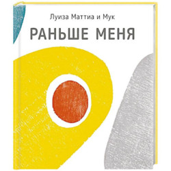 Раньше меня