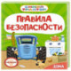 Правила безопасности дома