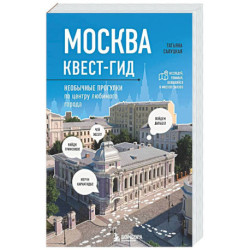 Москва. Большой квест-гид. Необычные прогулки по центру любимого города