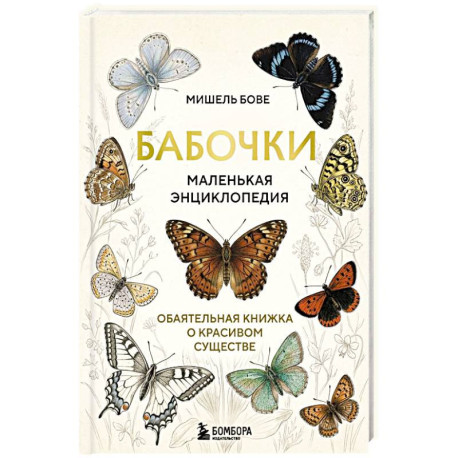 Бабочки! Маленькая энциклопедия. Обаятельная книжка о красивом существе