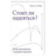 Стоит ли надеяться? План выживания в трудные времена