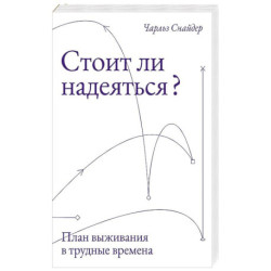 Стоит ли надеяться? План выживания в трудные времена