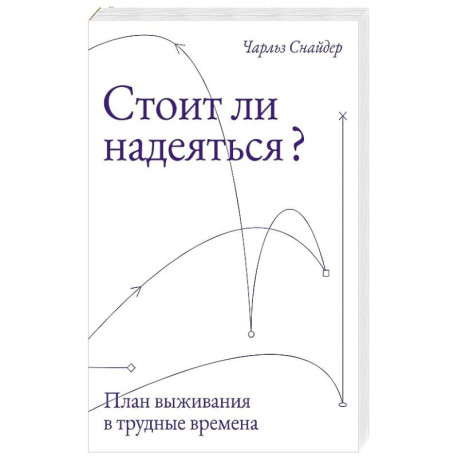 Стоит ли надеяться? План выживания в трудные времена