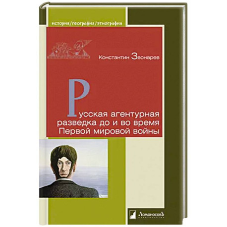 Русская агентурная разведка до и во время Первой мировой войны