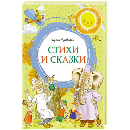 Стихи и сказки.Чуковский