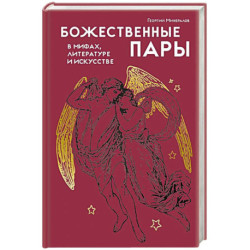 Божественные пары:в мифах,литературе и искусстве