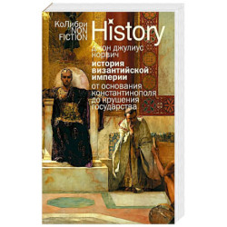 История Византийской империи.От основания Константинополя до крушения государства