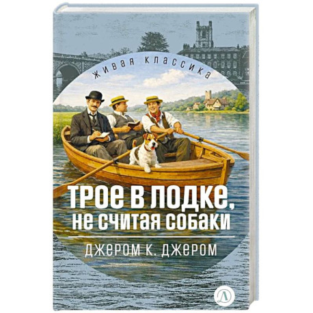 Трое в лодке,не считая собаки
