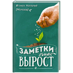 Заметки на вырост. 2-е издание
