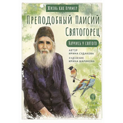 Преподобный Паисий Святогорец. Научись у святого. 2-е издание