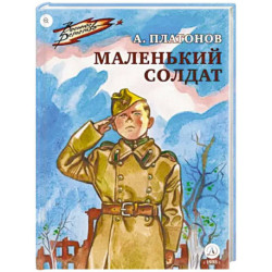 Маленький солдат. Рассказы