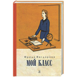 Мой класс: повесть