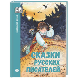 Сказки русских писателей