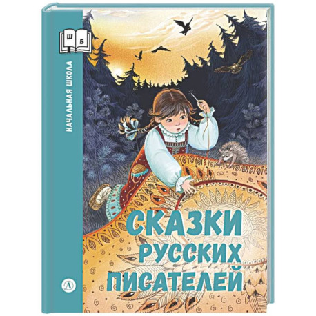 Сказки русских писателей
