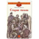 Старая гильза. Рассказы