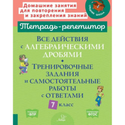 Все действия с алгебраическими дробями. Тренировочные задания и самостоятельные работы с ответами. 7 класс