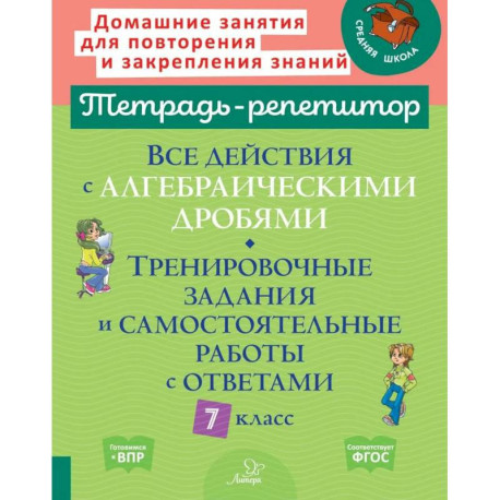 Все действия с алгебраическими дробями. Тренировочные задания и самостоятельные работы с ответами. 7 класс