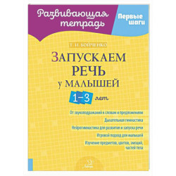 Запускаем речь у малышей 1-3 лет