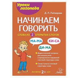 Начинаем говорить. Слова из 2 открытых слогов