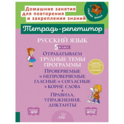 Русский язык. 5 класс. Отрабатываем трудные темы программы: Проверяемые и непроверяемые гласные и согласные в корне слова