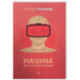 Машина для интерпретаций