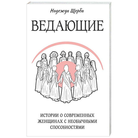 Ведающие. Истории о современных женщинах с необычными способностями