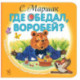 Где обедал, воробей?