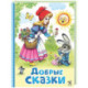 Добрые сказки