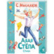 Дядя Степа: стихи