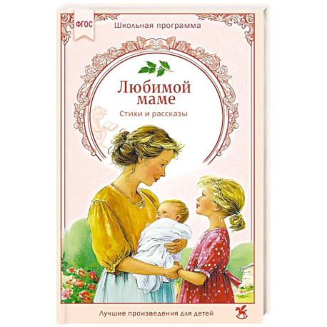 Любимой маме: стихи, рассказы