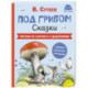 Под грибом. Сказки