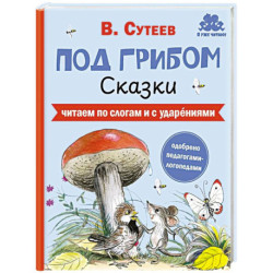 Под грибом. Сказки