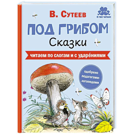 Под грибом. Сказки