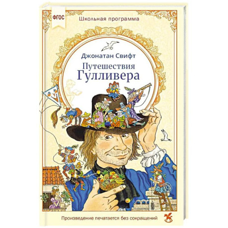 Путешествия Гулливера