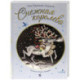 Снежная королева