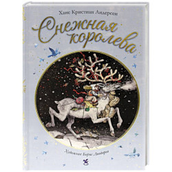 Снежная королева
