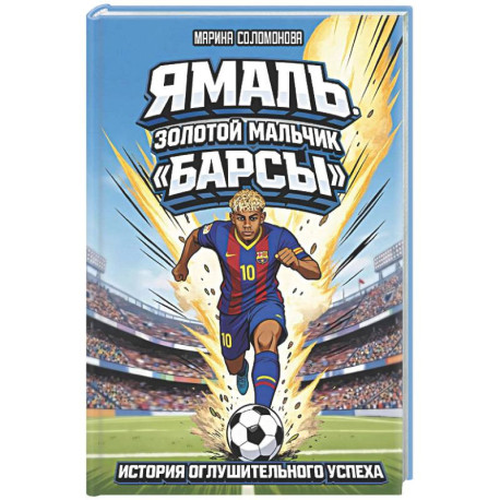 Ямаль. Золотой мальчик 'Барсы'