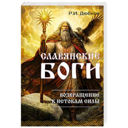 Славянские боги. Возвращение к истокам силы