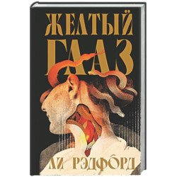 Желтый глаз