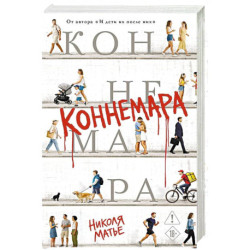 Коннемара