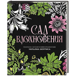 Сад вдохновения. Раскраска с ботаническими орнаментами Уильяма Морриса