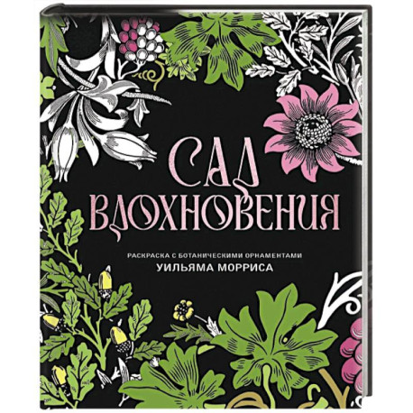 Сад вдохновения. Раскраска с ботаническими орнаментами Уильяма Морриса