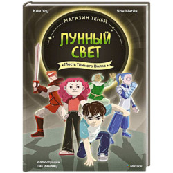 Магазин теней «Лунный свет». Книга. 5: Месть Темного Волка